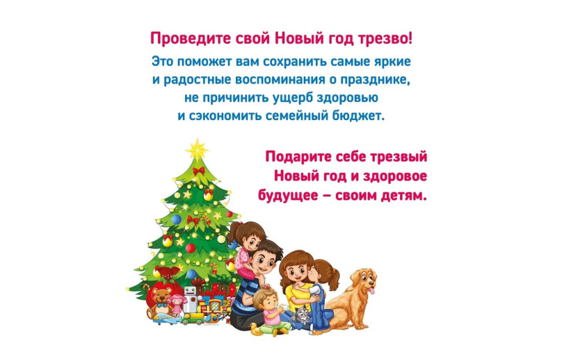 Проведите свой Новый год трезво! Проведите свой Новый год трезво!.